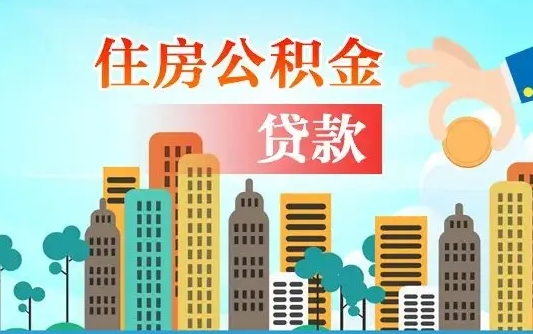 大理公积金离职怎么帮取（住房公积金离职怎么取）